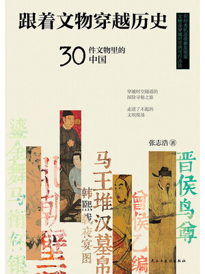 cover image of 跟着文物穿越历史